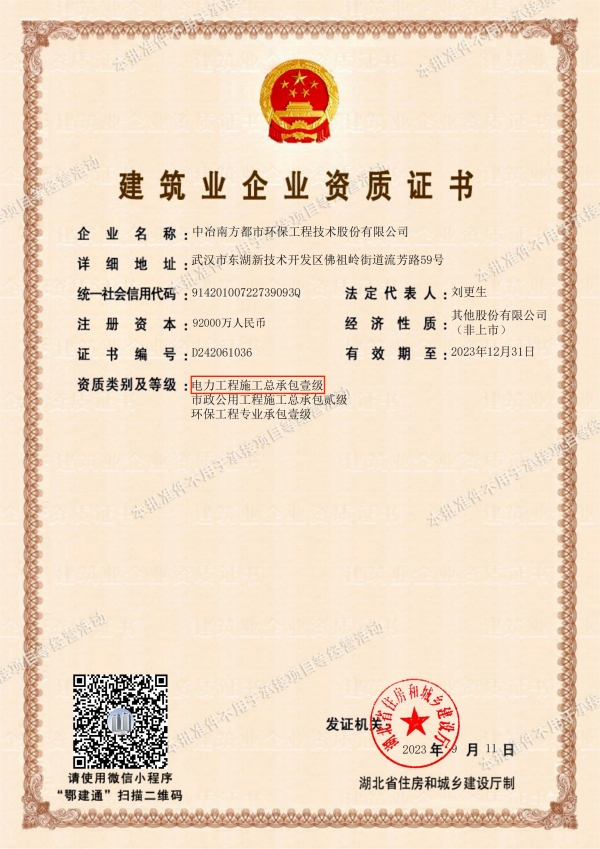 施工總承包壹級資質(zhì)證書批準件.jpg
